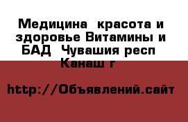 Медицина, красота и здоровье Витамины и БАД. Чувашия респ.,Канаш г.